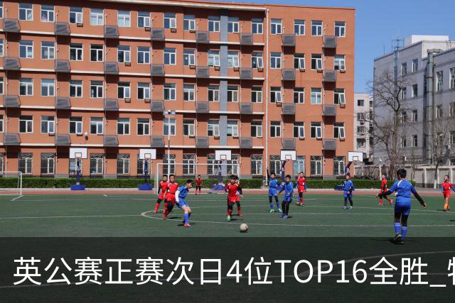 英公赛正赛次日4位TOP16全胜 特鲁姆普艾伦进32强