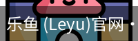 乐鱼(leyu)官网